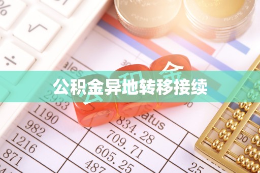 封丘公积金异地转移接续