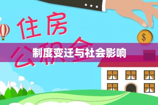 封丘制度变迁与社会影响