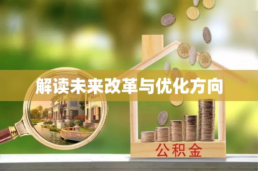 封丘解读未来改革与优化方向
