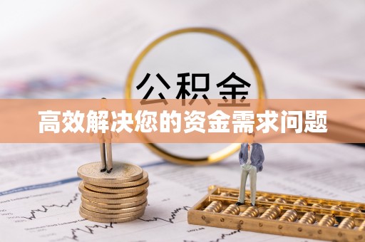 封丘高效解决您的资金需求问题