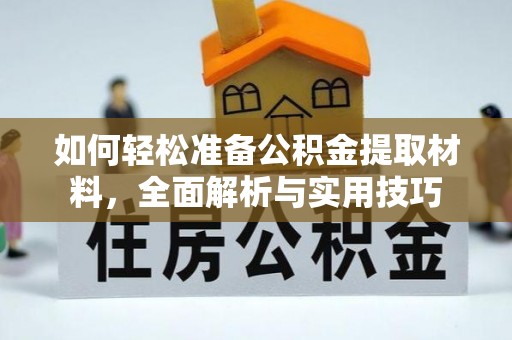 封丘如何轻松准备公积金提取材料，全面解析与实用技巧