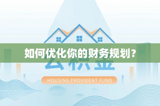 封丘如何优化你的财务规划？