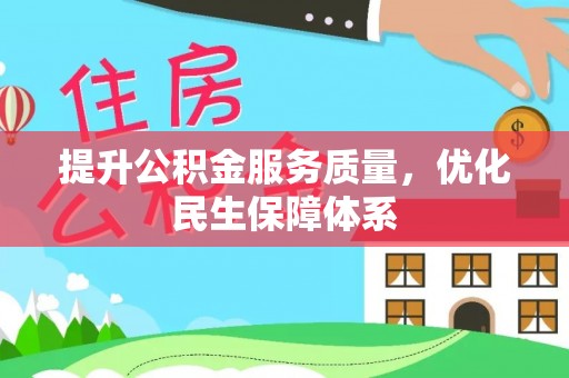 封丘提升公积金服务质量，优化民生保障体系