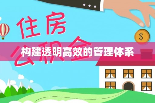封丘构建透明高效的管理体系