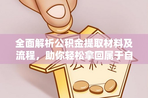 封丘全面解析公积金提取材料及流程，助你轻松拿回属于自己的钱