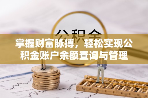 封丘掌握财富脉搏，轻松实现公积金账户余额查询与管理
