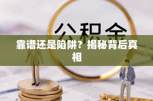 封丘靠谱还是陷阱？揭秘背后真相