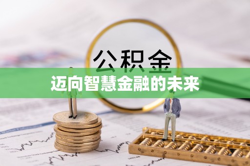 封丘迈向智慧金融的未来