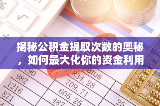 封丘揭秘公积金提取次数的奥秘，如何最大化你的资金利用？