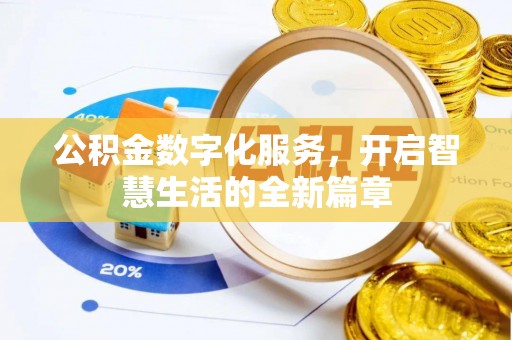 封丘公积金数字化服务，开启智慧生活的全新篇章
