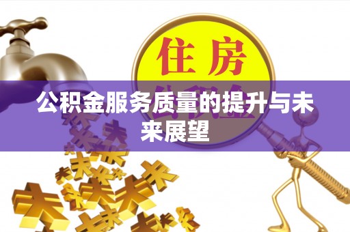 封丘公积金服务质量的提升与未来展望