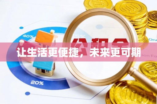 封丘让生活更便捷，未来更可期