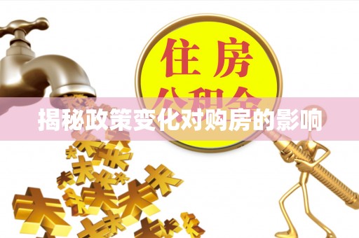 封丘揭秘政策变化对购房的影响