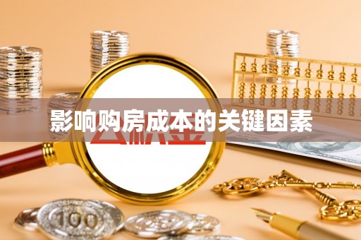 封丘影响购房成本的关键因素
