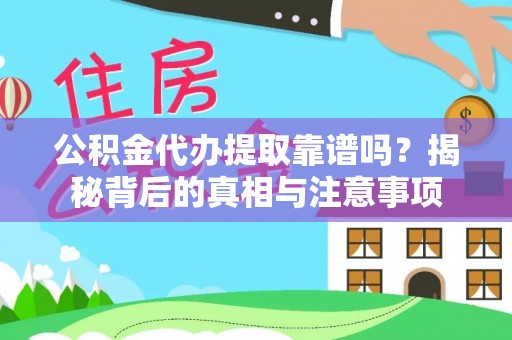 封丘公积金代办提取靠谱吗？揭秘背后的真相与注意事项