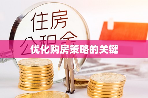 封丘优化购房策略的关键