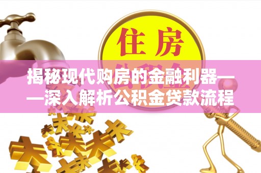 封丘揭秘现代购房的金融利器——深入解析公积金贷款流程
