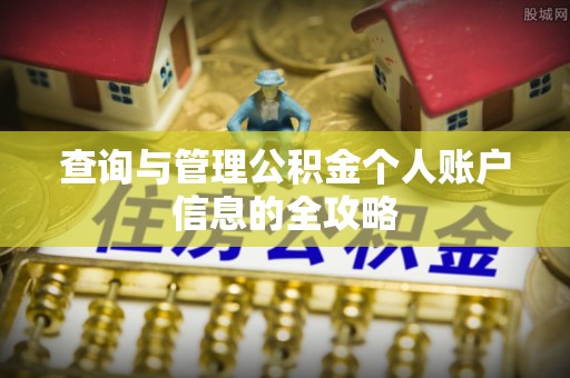 封丘查询与管理公积金个人账户信息的全攻略