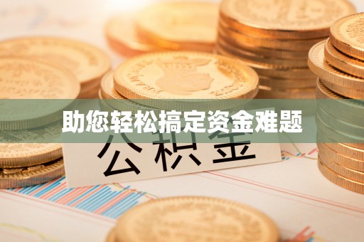 封丘助您轻松搞定资金难题