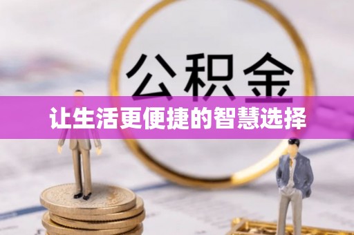 封丘让生活更便捷的智慧选择