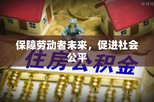 封丘保障劳动者未来，促进社会公平