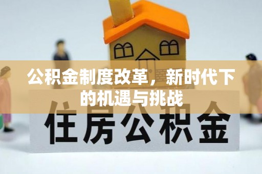 封丘公积金制度改革，新时代下的机遇与挑战