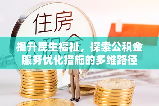 封丘提升民生福祉，探索公积金服务优化措施的多维路径