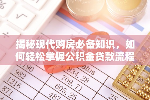 封丘揭秘现代购房必备知识，如何轻松掌握公积金贷款流程