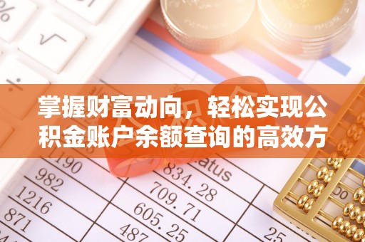 封丘掌握财富动向，轻松实现公积金账户余额查询的高效方式