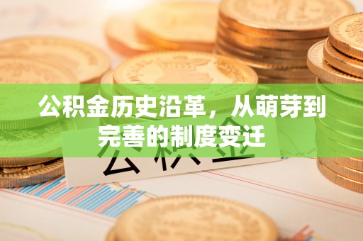 封丘公积金历史沿革，从萌芽到完善的制度变迁