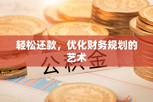 封丘轻松还款，优化财务规划的艺术