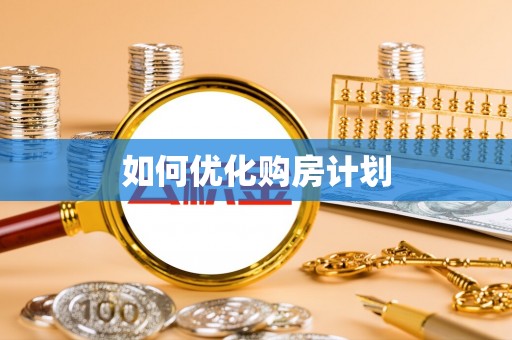 封丘如何优化购房计划