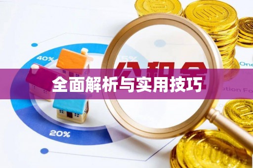 封丘全面解析与实用技巧