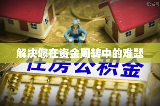 封丘解决您在资金周转中的难题