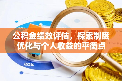 封丘公积金绩效评估，探索制度优化与个人收益的平衡点
