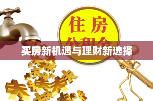 封丘买房新机遇与理财新选择