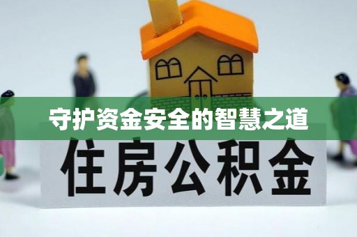 封丘守护资金安全的智慧之道