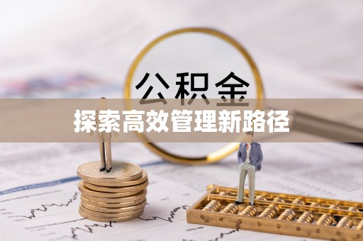 封丘探索高效管理新路径