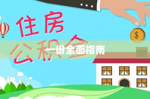 封丘一份全面指南