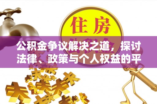 封丘公积金争议解决之道，探讨法律、政策与个人权益的平衡