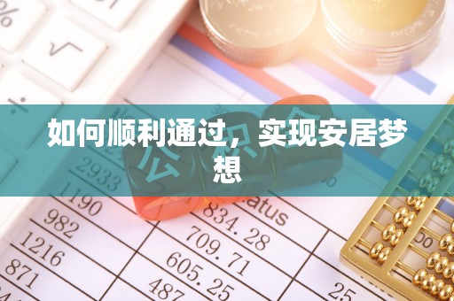 封丘如何顺利通过，实现安居梦想