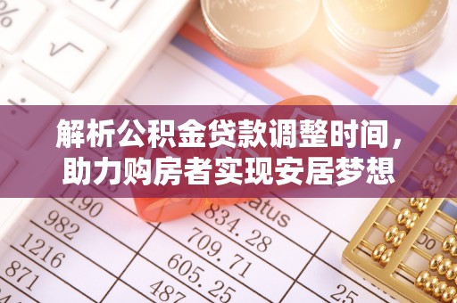 封丘解析公积金贷款调整时间，助力购房者实现安居梦想