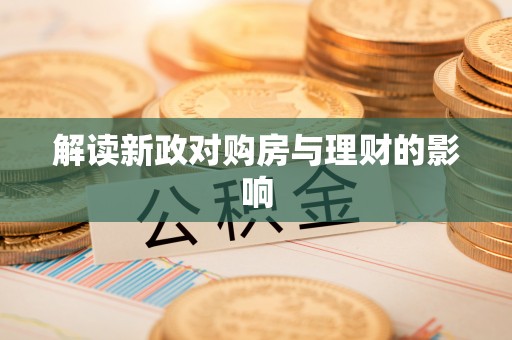 封丘解读新政对购房与理财的影响