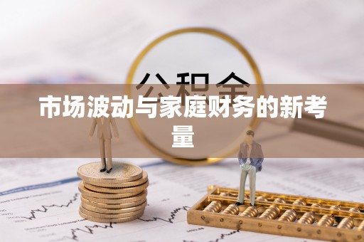 封丘市场波动与家庭财务的新考量