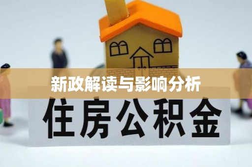封丘新政解读与影响分析