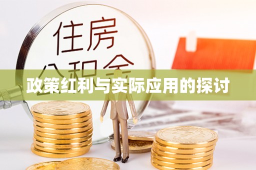 封丘政策红利与实际应用的探讨