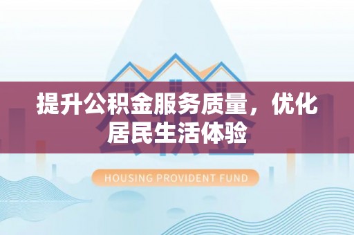 封丘提升公积金服务质量，优化居民生活体验