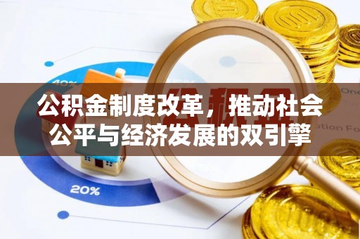 封丘公积金制度改革，推动社会公平与经济发展的双引擎
