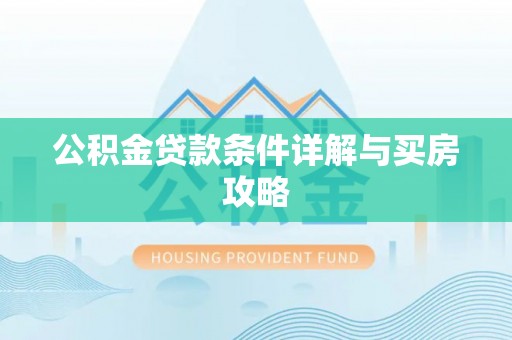 封丘公积金贷款条件详解与买房攻略