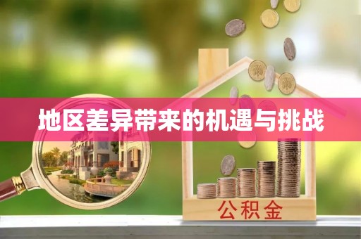 封丘地区差异带来的机遇与挑战
